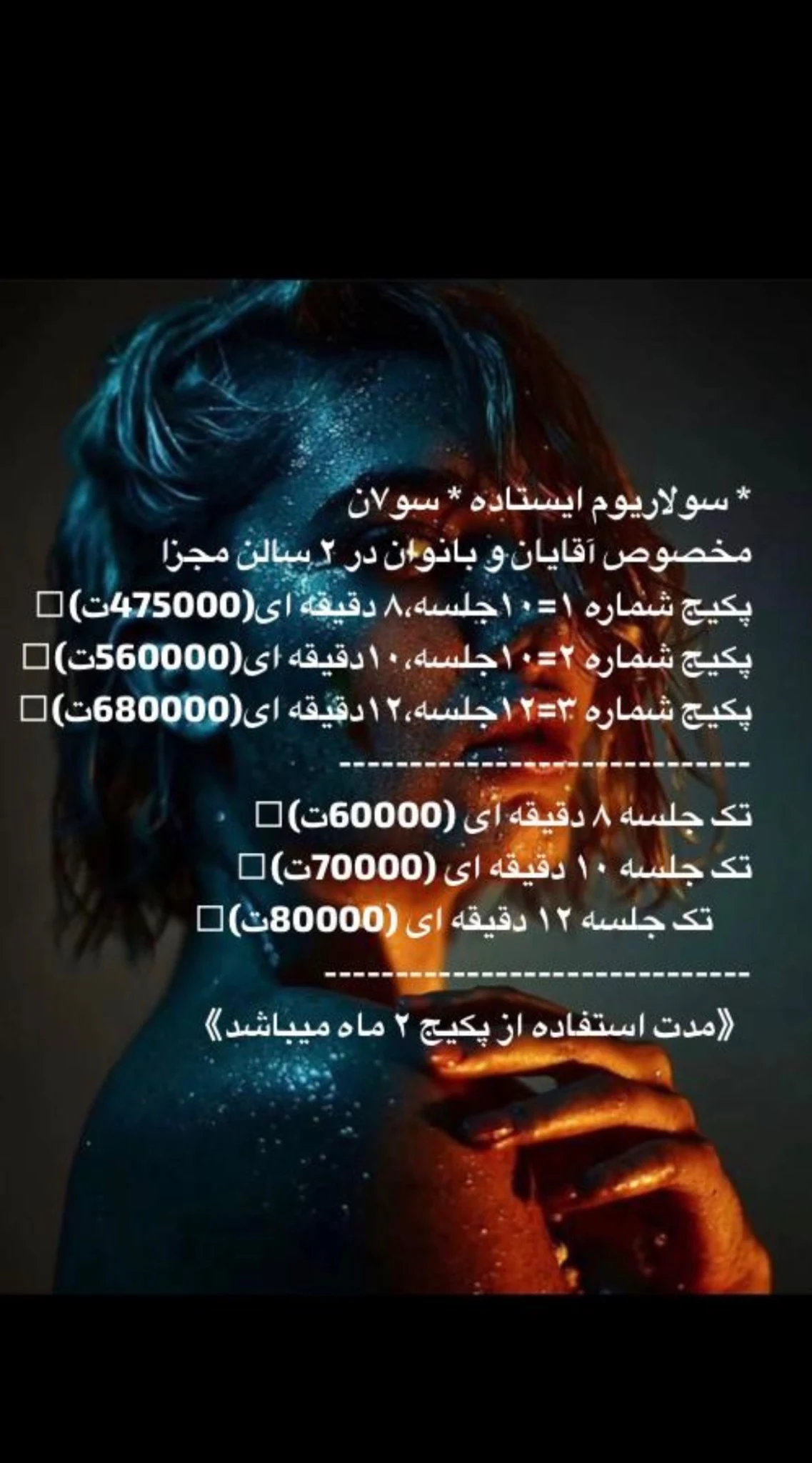 سالن زیبایی و سولاریوم سو7ن 2 - آموزشگاه آرایشگری در تهران - تصویر 3