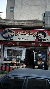 سوپرمار کت پرنیا