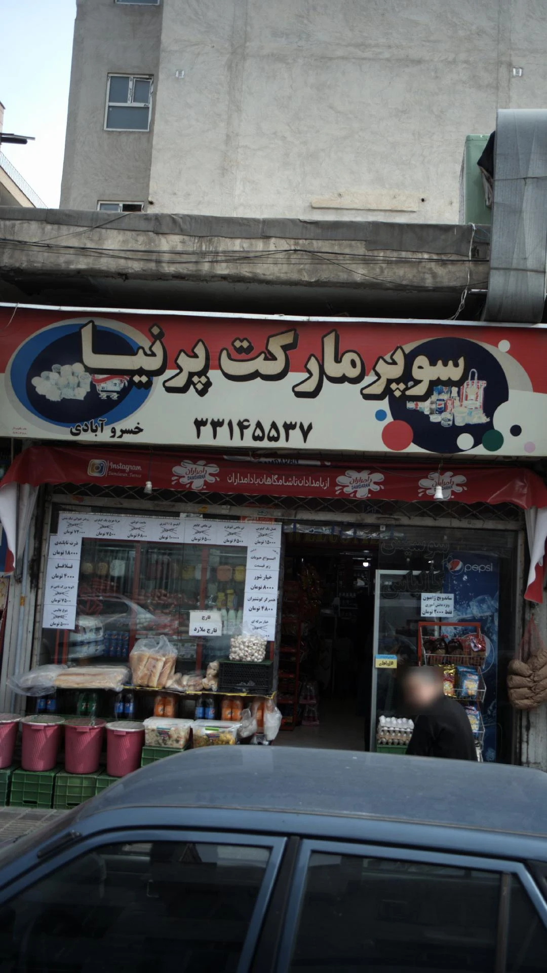 سوپرمار کت پرنیا - سوپرمارکت در تهران