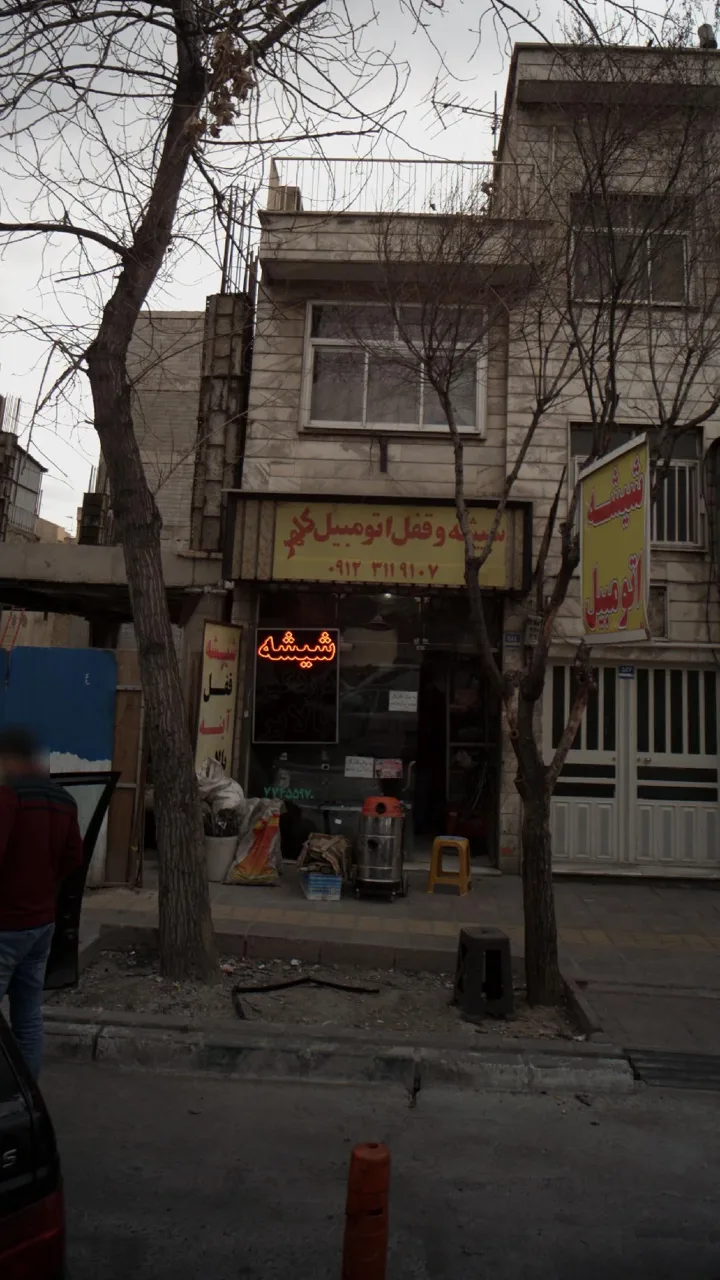 شیشه و قفل اتومبیل روح الله کلهر