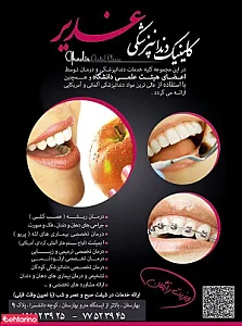 کلنیک دندان پزشکی غدیر