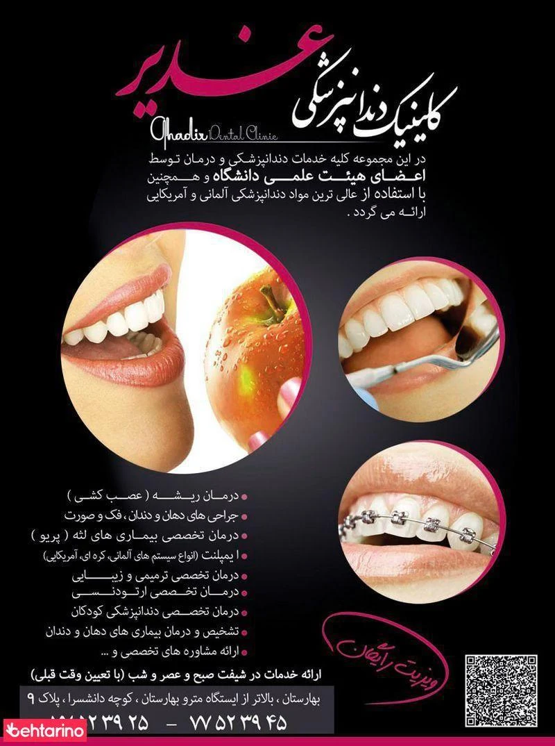 کلنیک دندان پزشکی غدیر - درمانگاه در تهران