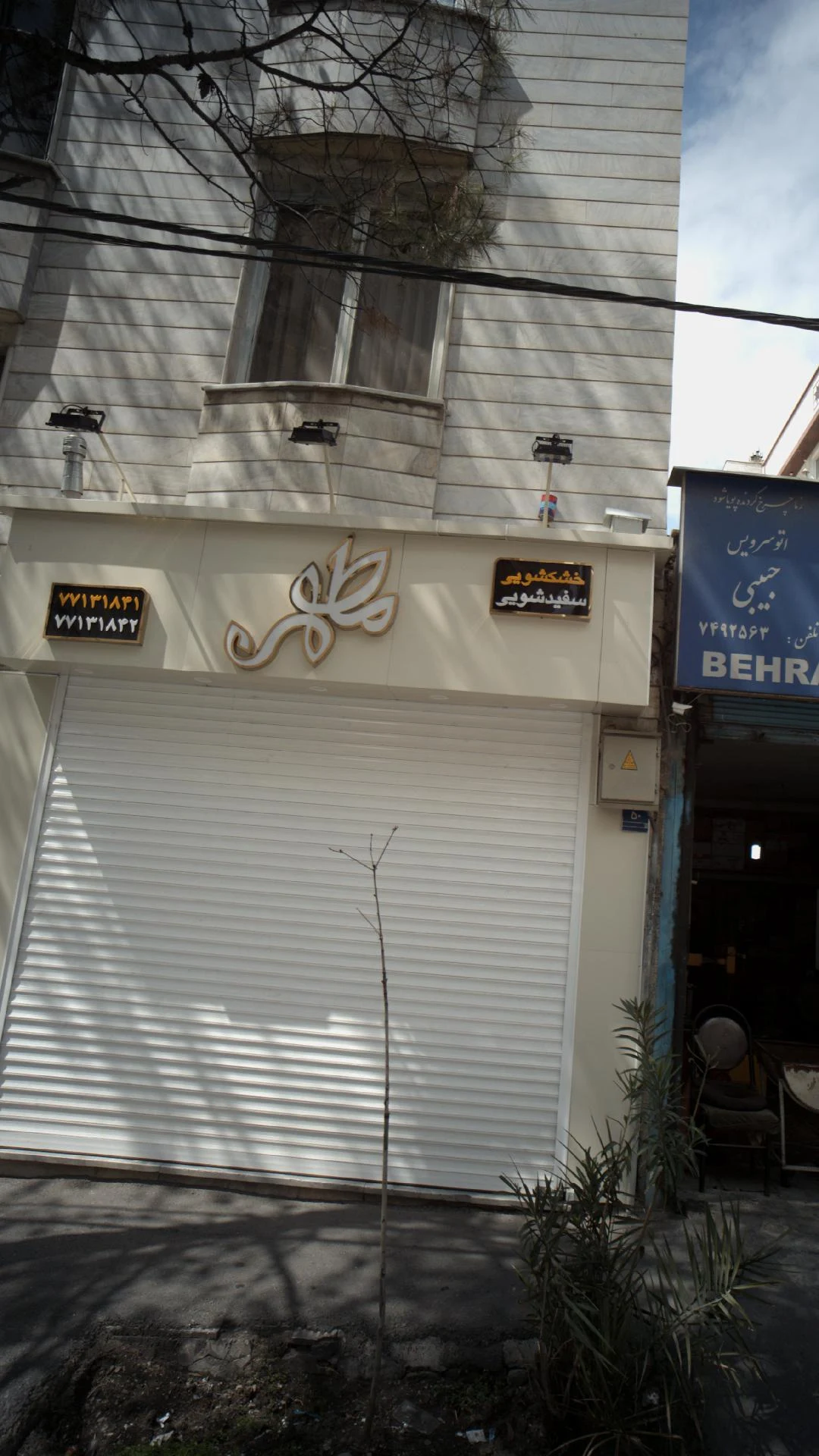 خشکشویی و سفید شویی مطهر - تصویر 2