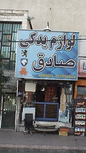 لوازم یدکی صادق