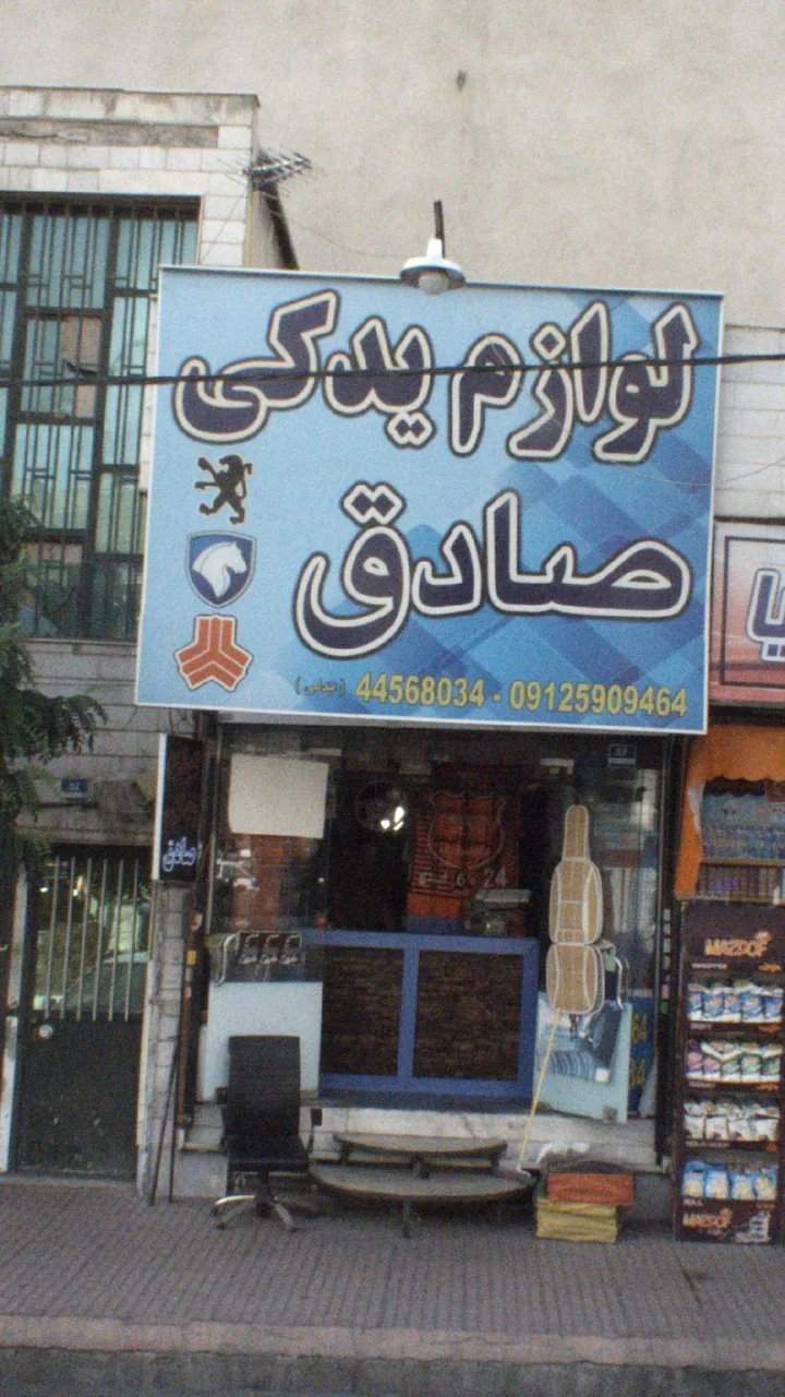 لوازم یدکی صادق