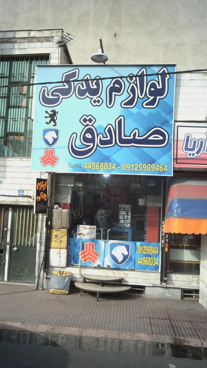 لوازم یدکی صادق - تصویر 2