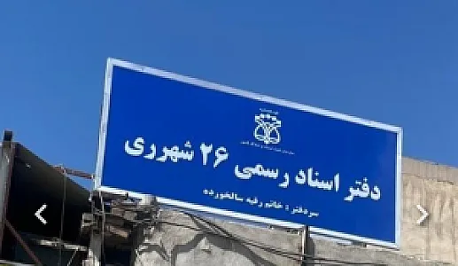دفتراسنادرسمی۲۶شهرری