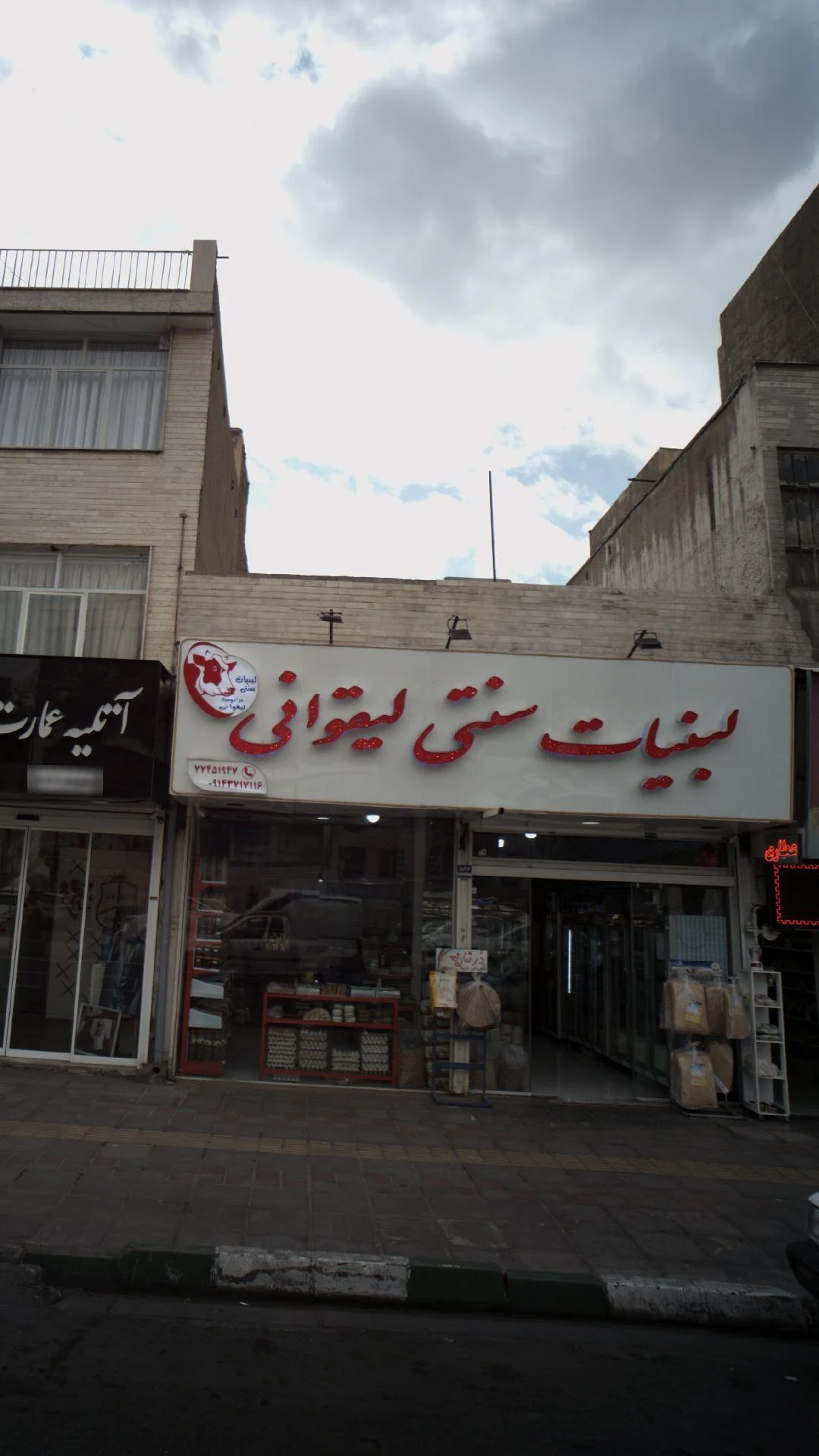 لبنیات سنتی لیقوان - لبنیاتی در تهران - تصویر 2