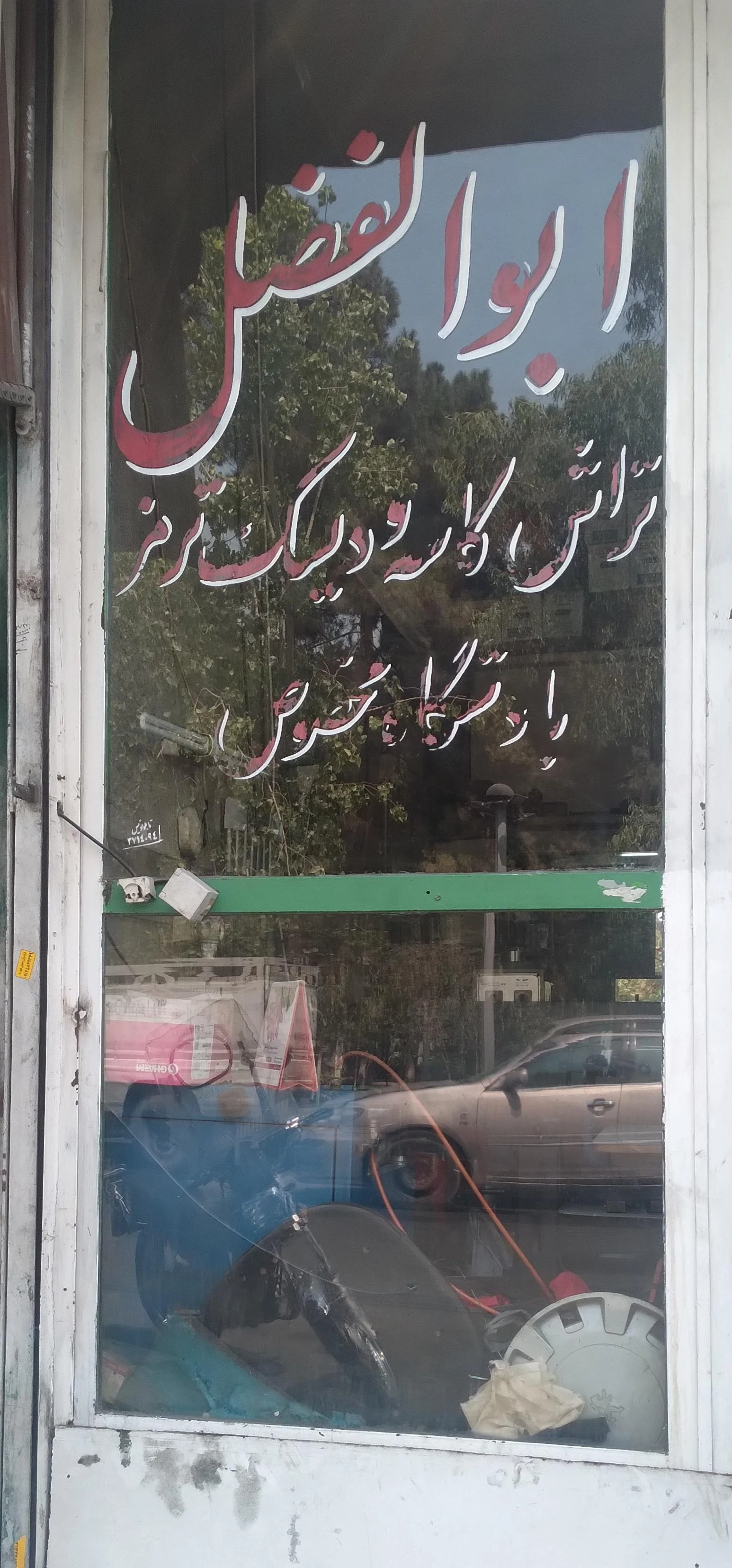 آبکاری متحد - تعمیرگاه خودرو در تهران