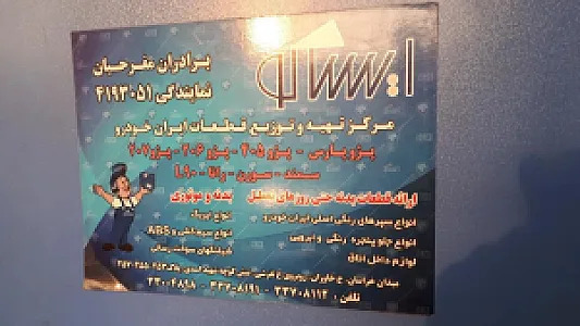 فروشگاه مجاز ایساکو مفرحیان