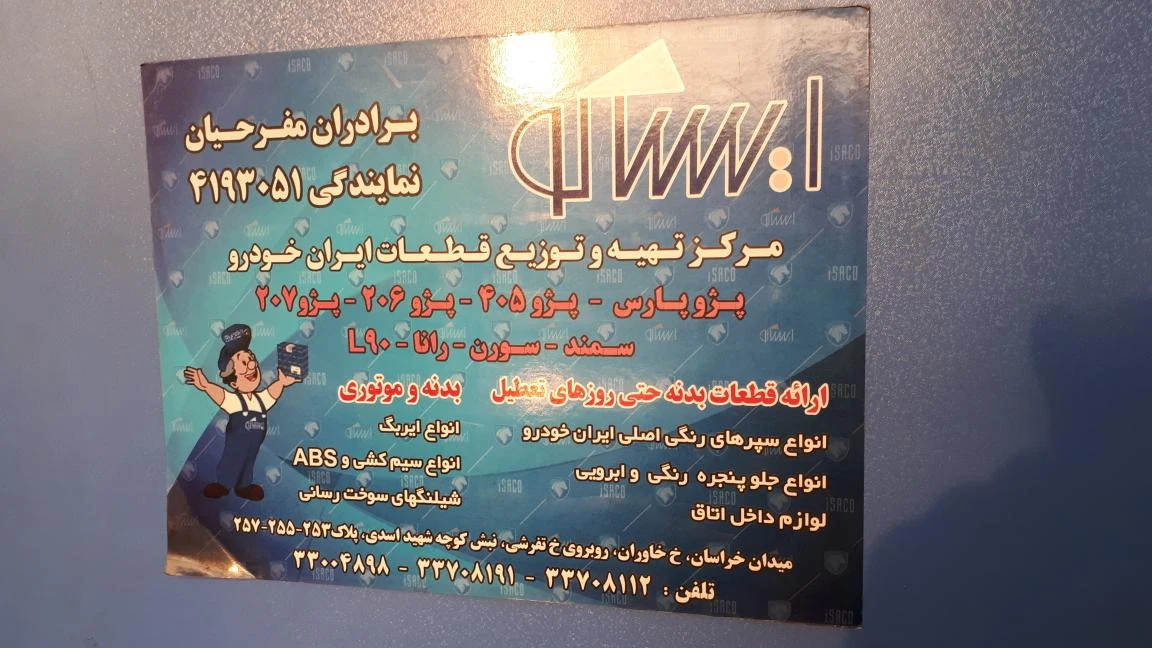 فروشگاه مجاز ایساکو مفرحیان
