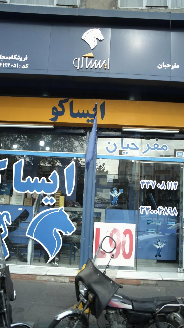فروشگاه مجاز ایساکو مفرحیان - تصویر 2