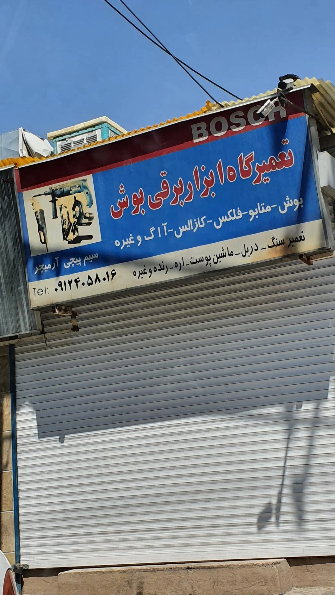 الکتریکی بهمن - لوازم برقی و الکتریکی در تهران - تصویر 2