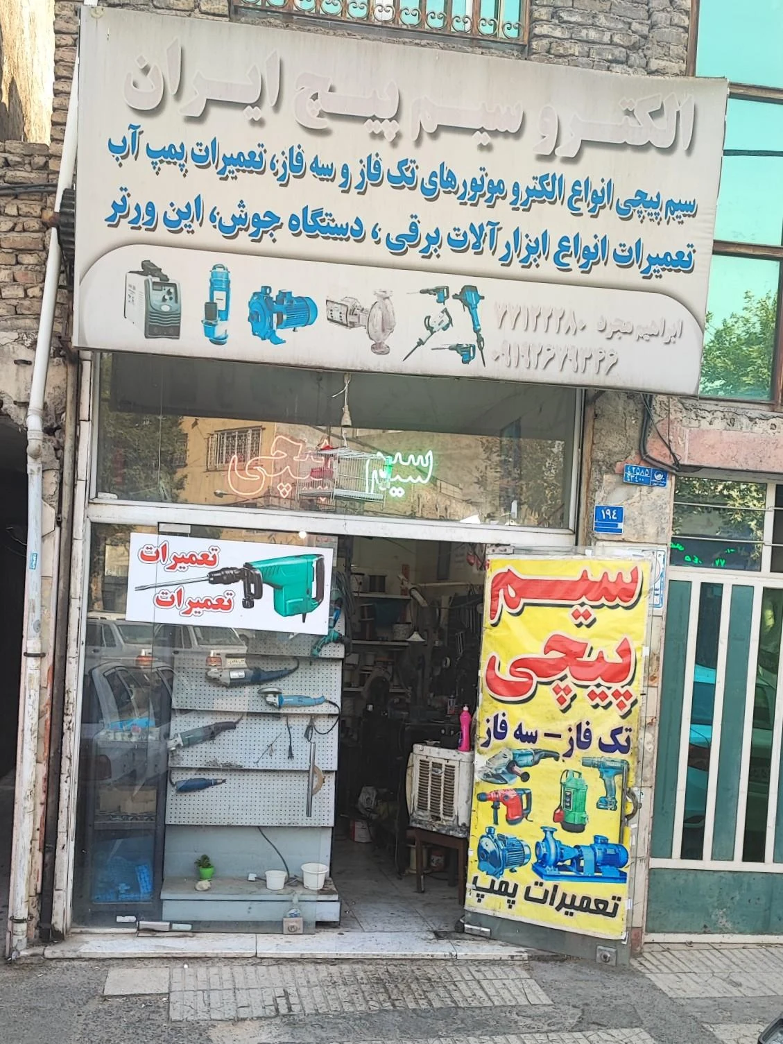 الکتریکی بهمن - لوازم برقی و الکتریکی در تهران - تصویر 4