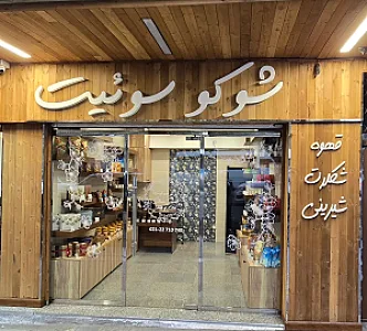 کافه بستنی نیترولی