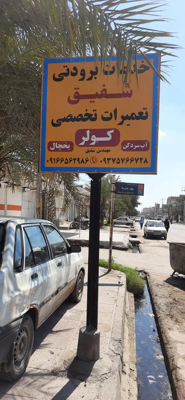 خدمات برودتی شفیق - تصویر 3