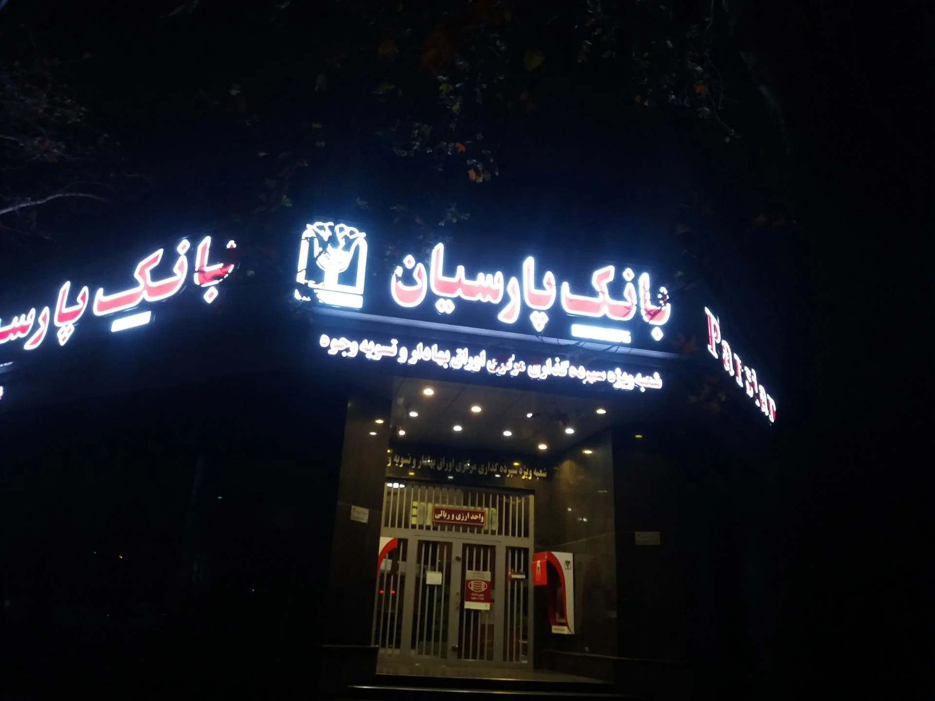 بانک پارسیان عراقی - تصویر 2