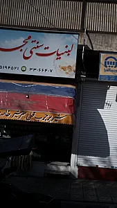 لبنیات سنتی