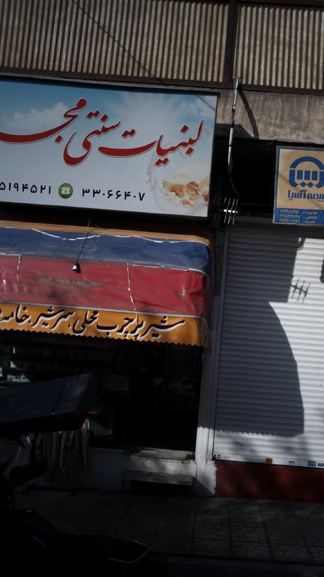 لبنیات سنتی - لبنیاتی در تهران
