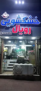 خشکشویی منصور