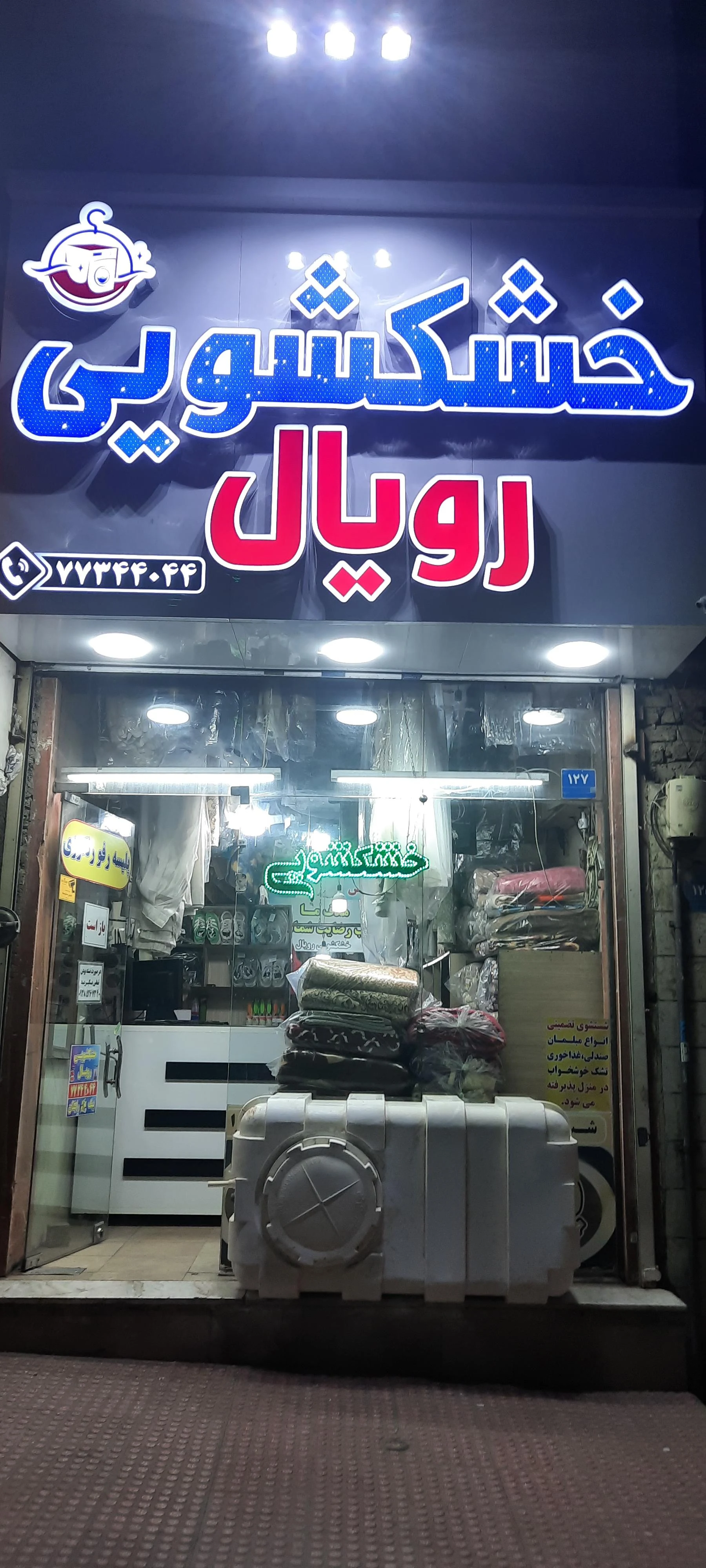 خشکشویی منصور