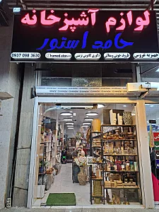 لوازم آشپزخانه حامد استور