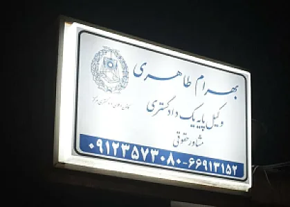 دفتروکالت بهرام طاهری
