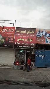 دنیای اسپرت لوازم یدکی