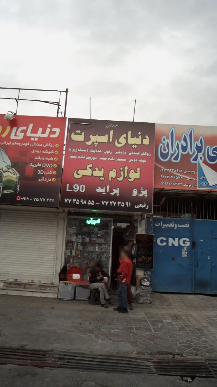 دنیای اسپرت لوازم یدکی