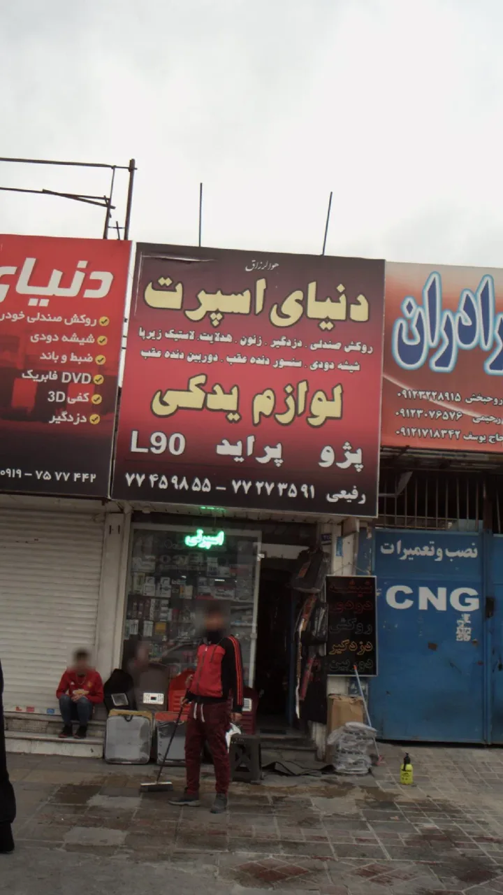 دنیای اسپرت لوازم یدکی - تصویر 2