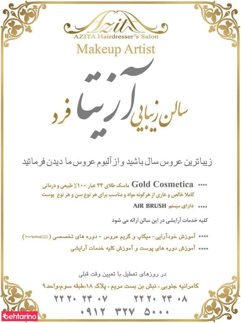 سالن آزیتا فرد - آرایشگاه زنانه در تهران