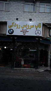 تاپ سرویس رودکی