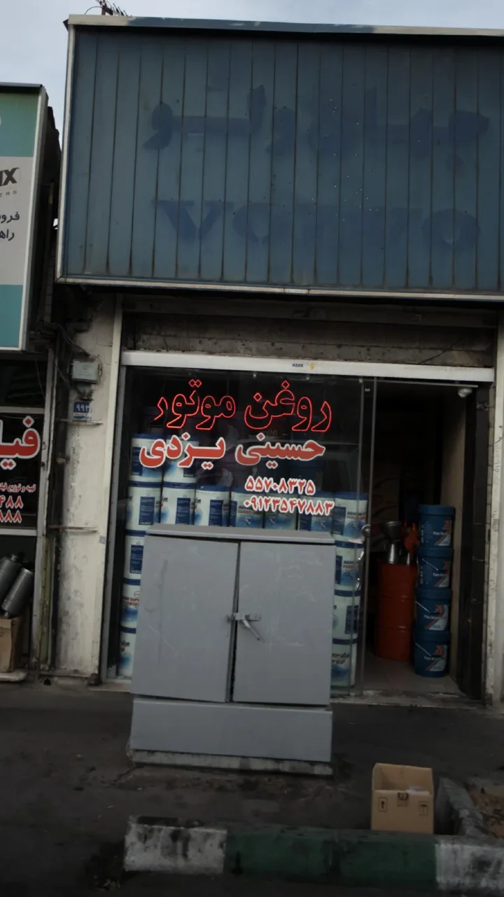 روغن موتور حسینی یزدی