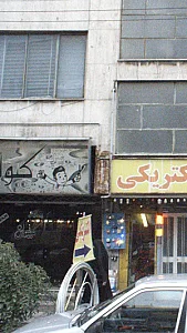 آرایشگاه سپهر