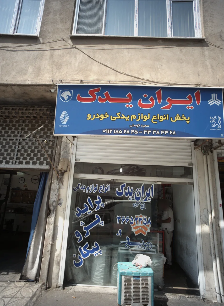 فروشگاه پخش لوازم یدکی خودرو ایران یدک
