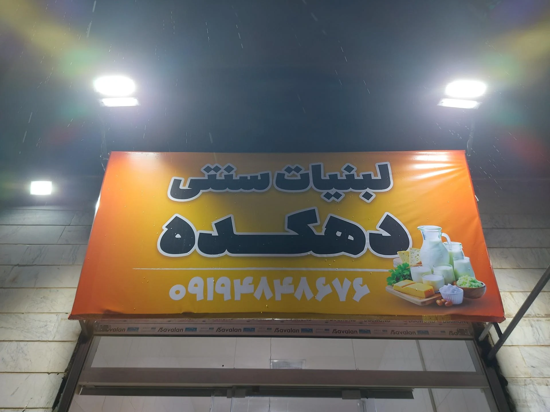لبنیاتی سرچشمه - تصویر 2