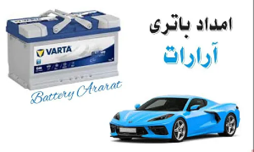 امداد باتری آرمن