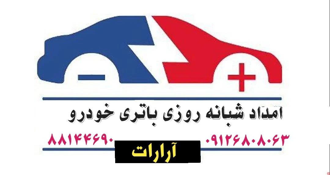 امداد باتری آرمن - تصویر 4