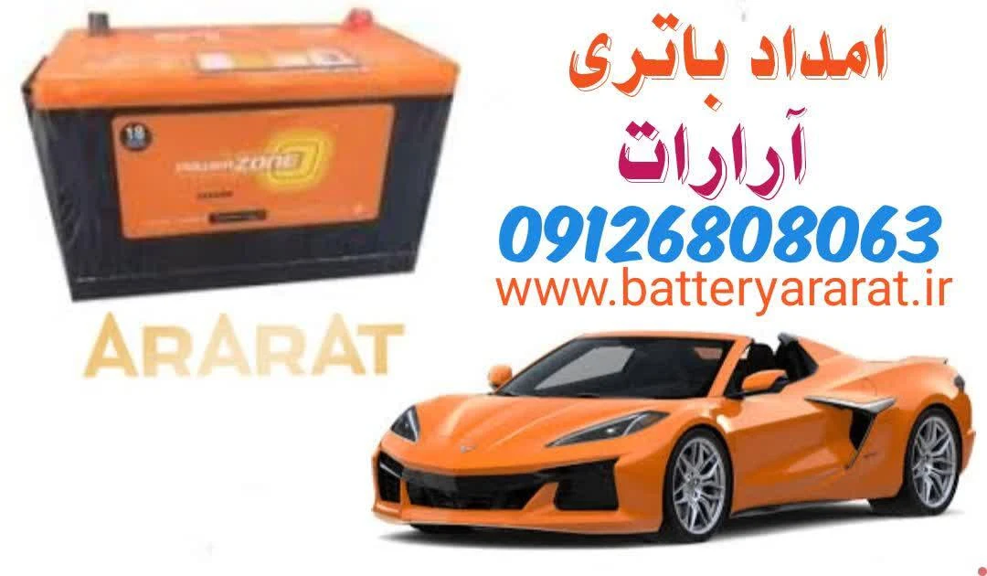 امداد باتری آرمن - تصویر 5