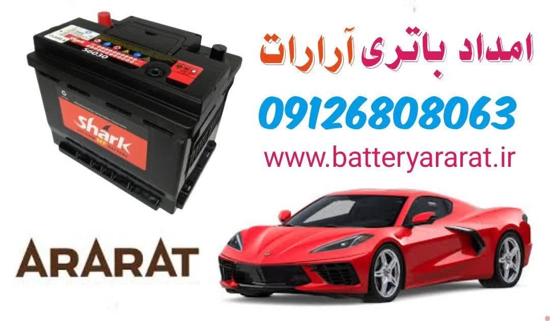 امداد باتری آرمن - تصویر 6