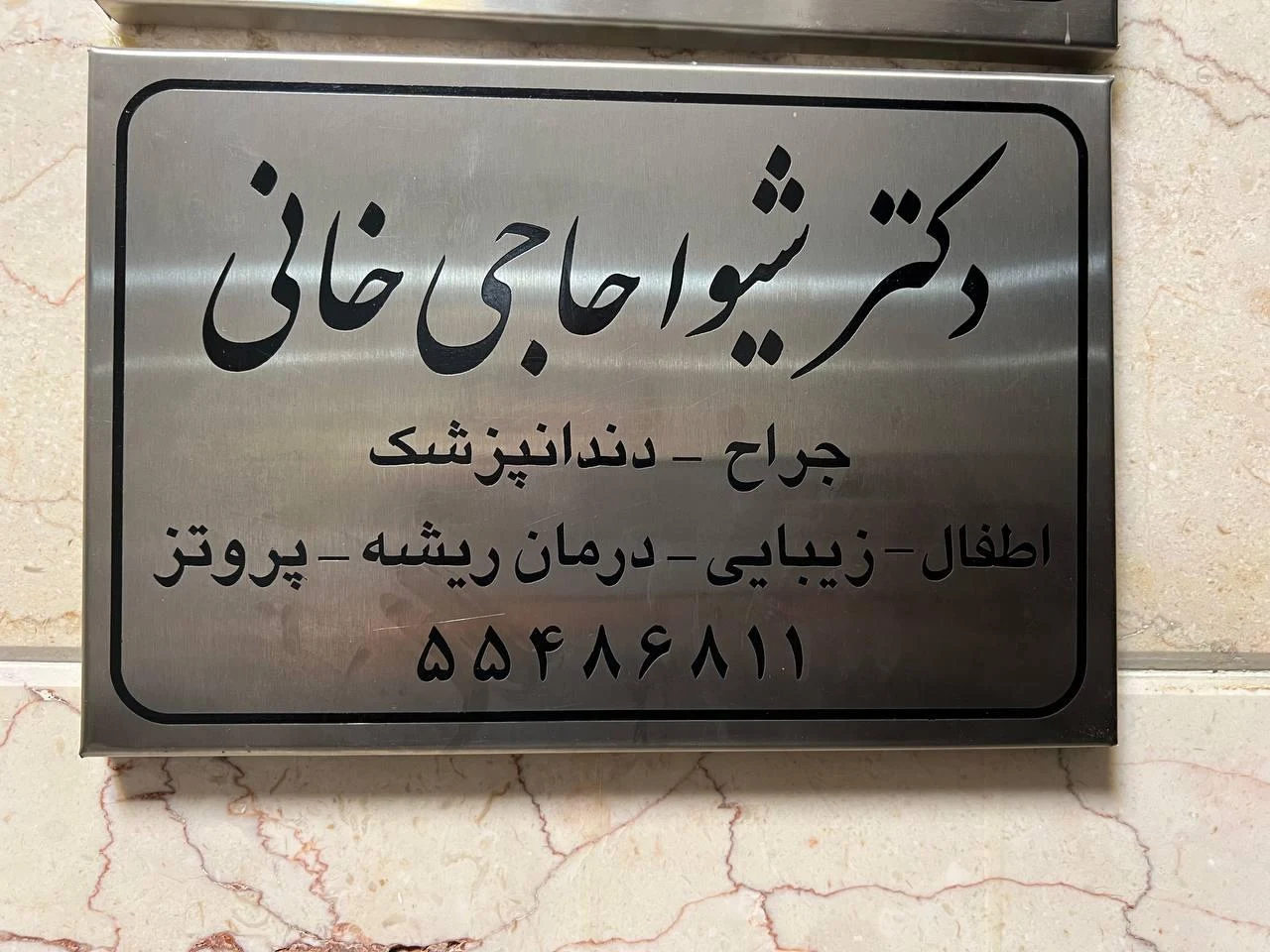 مطب دکتر سید محمود خاتمیان - تصویر 3