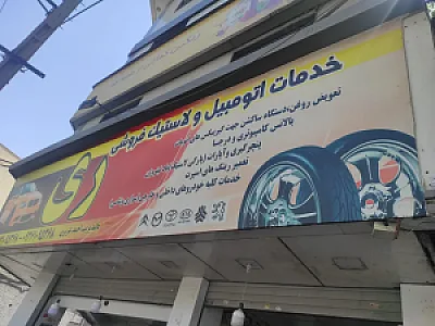 خدمات اتومبیل و لاستیک فروشی ری