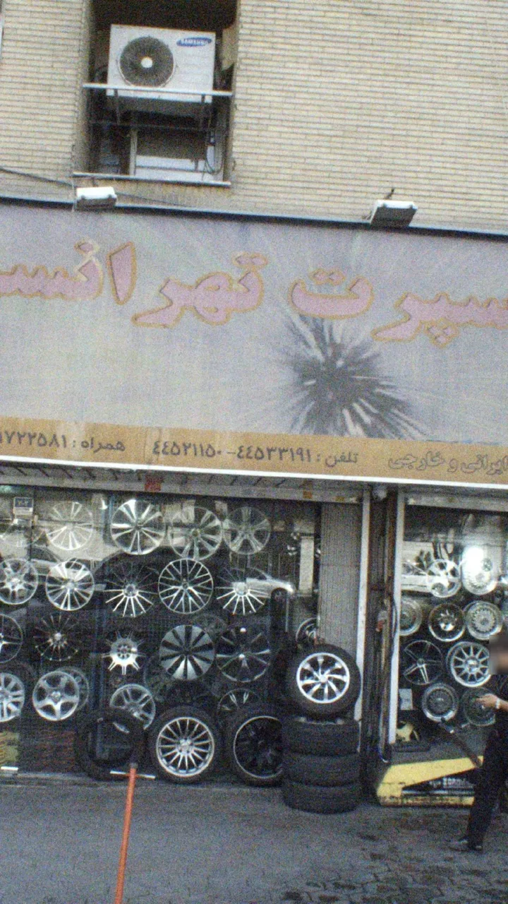 اتو سرویس تهرانسر