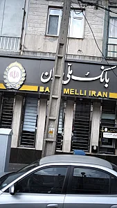 خود پرداز بانک ملی ایران
