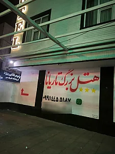 هتل تاریانا