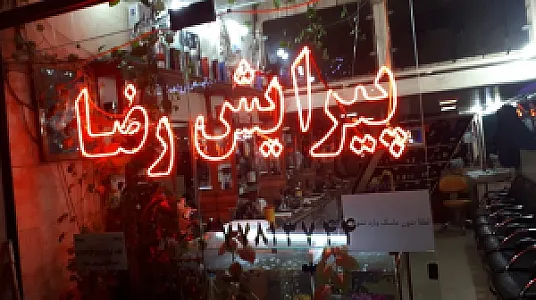 سالن ارایش رضا