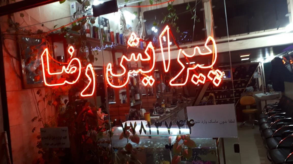 سالن ارایش رضا