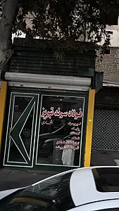 فولاد سرند تبریز
