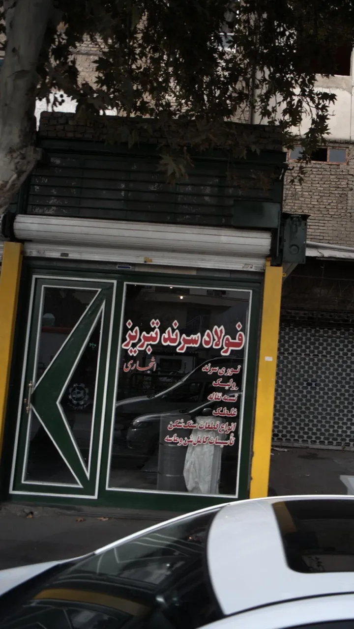 فولاد سرند تبریز