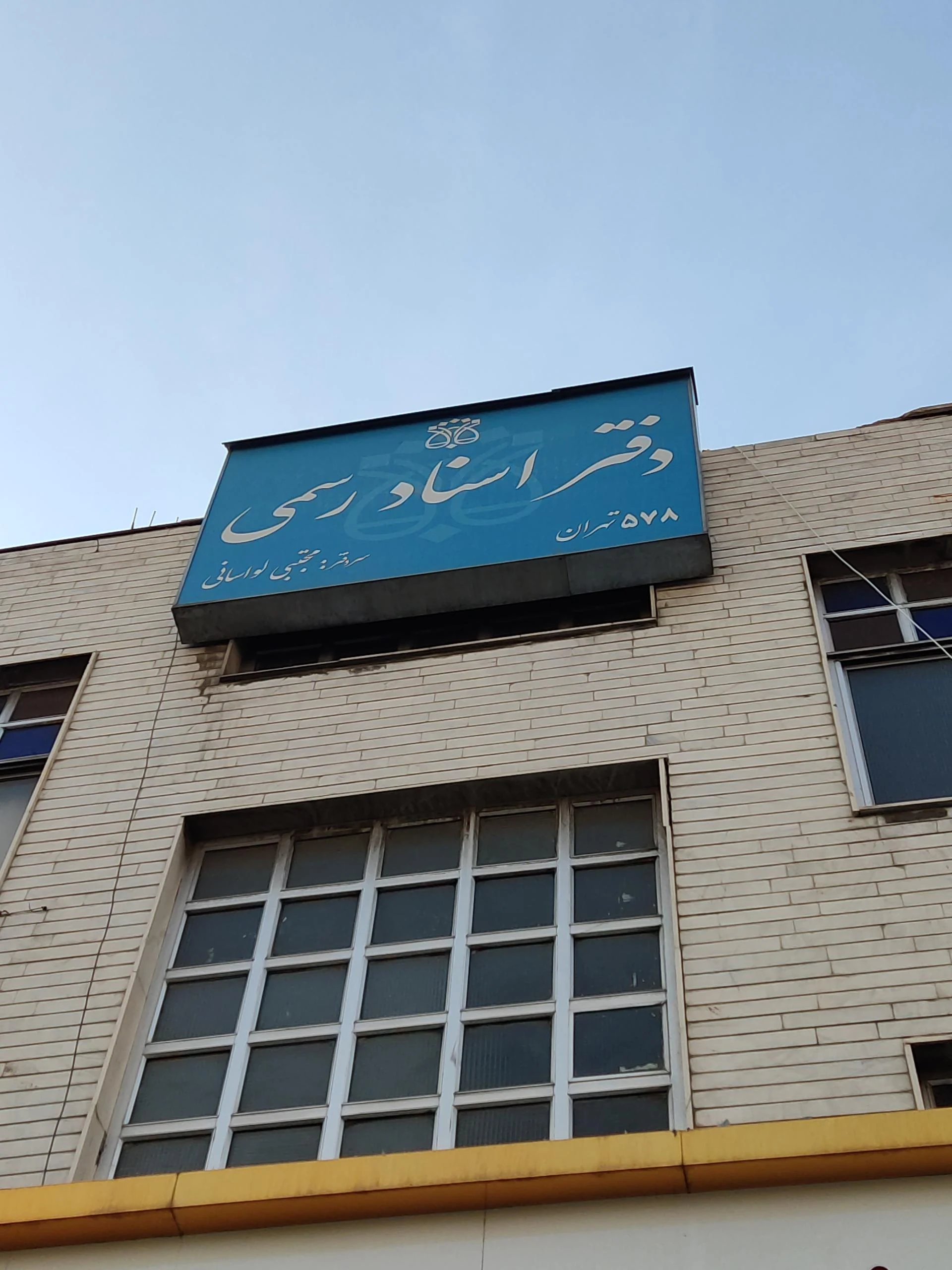 دفتر اسناد رسمی 456 (ربیع ربیع پور) - دفتر اسناد رسمی در تهران - تصویر 2